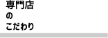 専門店のこだわり