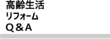 高齢生活リフォームQ＆A