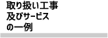 取り扱い工事及びサービスの一例