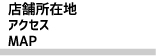 店舗所在地アクセスMAP