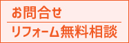 お問い合わせ／無料相談